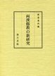 両漢儒教の新研究