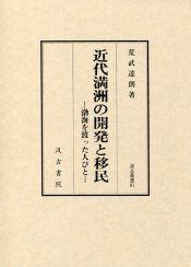 汲古叢書　81　近代満洲の開発と移民