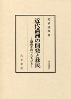 汲古叢書　81　近代満洲の開発と移民