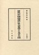 汲古叢書　82　清代中国南部の社会変容と太平天国