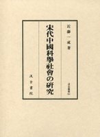 汲古叢書　83　宋代中國科擧社會の研究