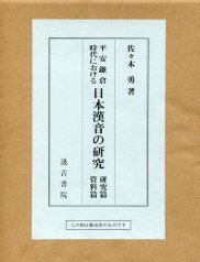 平安鎌倉時代における日本漢音の研究