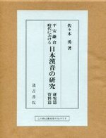 平安鎌倉時代における日本漢音の研究