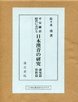 平安鎌倉時代における日本漢音の研究