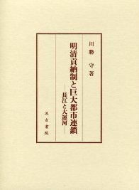 明清貢納制と巨大都市連鎖　