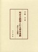 明清貢納制と巨大都市連鎖　