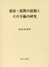 道家・道教の思想とその方術の研究