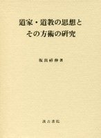 道家・道教の思想とその方術の研究