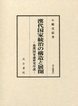 汲古叢書　84　漢代国家統治の構造と展開