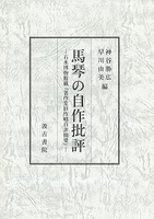 馬琴の自作批評