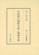 中近世の朝鮮半島と海域交流