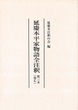 延慶本平家物語全注釈　第三末（巻七）