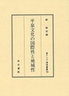 平泉文化の国際性と地域性