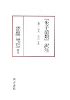 『朱子語類』訳注　巻百二十六（上）釋氏（上）〔第6回配本〕