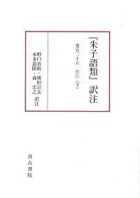 『朱子語類』訳注　巻百二十六（下）釋氏（下）〔第7回配本〕