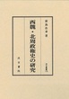 汲古叢書110　西魏・北周政権史の研究