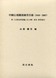 中国石刻関係図書目録（１９４９－２００７）
