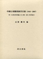 中国石刻関係図書目録（１９４９－２００７）