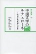 汲古選書　49　中国文学のチチェローネ
