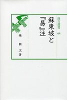 汲古選書64　蘇東坡と『易』注