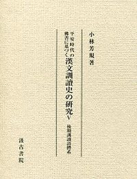平安時代の佛書に基づく漢文訓讀史の研究