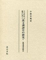 平安時代の佛書に基づく漢文訓讀史の研究