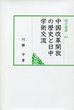 汲古選書63　中国改革開放の歴史と日中学術交流