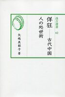 汲古選書62　佯狂