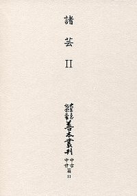 大東急記念文庫善本叢刊中古中世篇 11 諸芸Ⅱ