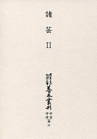 大東急記念文庫善本叢刊中古中世篇 11　諸芸Ⅱ