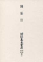 大東急記念文庫善本叢刊中古中世篇 11　諸芸Ⅱ