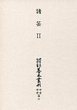 大東急記念文庫善本叢刊中古中世篇 11　諸芸Ⅱ