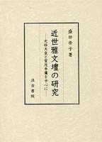 近世雅文壇の研究