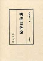 汲古叢書116　明清史散論