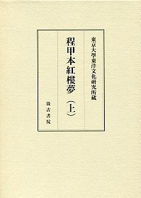 東京大学東洋文化研究所蔵 程甲本紅樓夢（上）