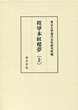 東京大学東洋文化研究所蔵 程甲本紅樓夢（上）