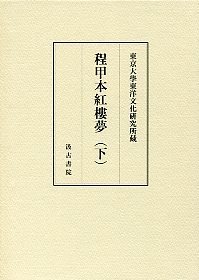 東京大学東洋文化研究所蔵 程甲本紅樓夢（下）