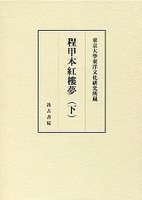 東京大学東洋文化研究所蔵 程甲本紅樓夢（下）