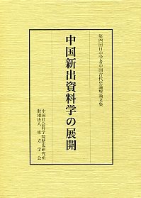 中国新出資料学の展開