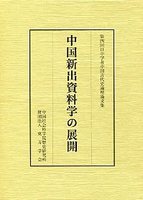 中国新出資料学の展開