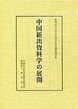 中国新出資料学の展開