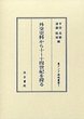 外交史料から十～十四世紀を探る