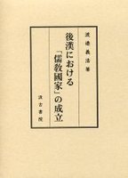 後漢における「儒教國家」の成立