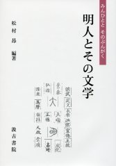 明人とその文学