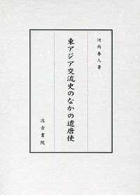 東アジア交流史のなかの遣唐使