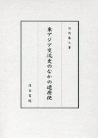 東アジア交流史のなかの遣唐使