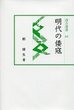 汲古選書65　明代の倭寇