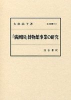 汲古叢書112　「満洲国」博物館事業の研究