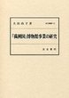 汲古叢書112　「満洲国」博物館事業の研究