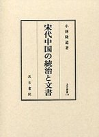 汲古叢書114　宋代中国の統治と文書